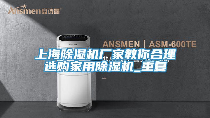 上海小黄片软件免费下载廠家教你合理選購家用小黄片软件免费下载_重複