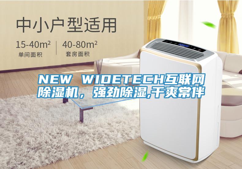 NEW WIDETECH互聯網小黄片软件免费下载，強勁除濕,幹爽常伴