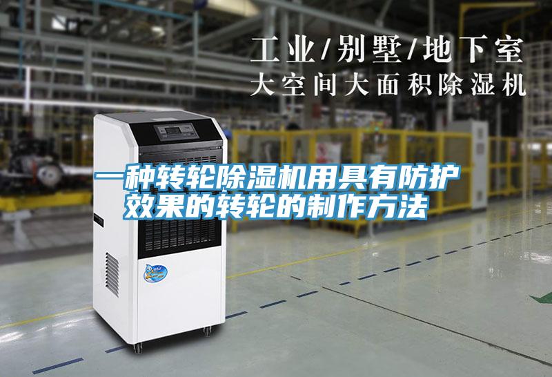 一種轉輪小黄片软件免费下载用具有防護效果的轉輪的製作方法