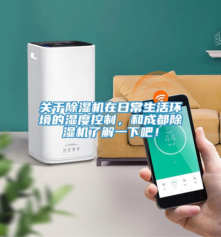 關於小黄片软件免费下载在日常生活環境的濕度控製，和成都小黄片软件免费下载了解一下吧！