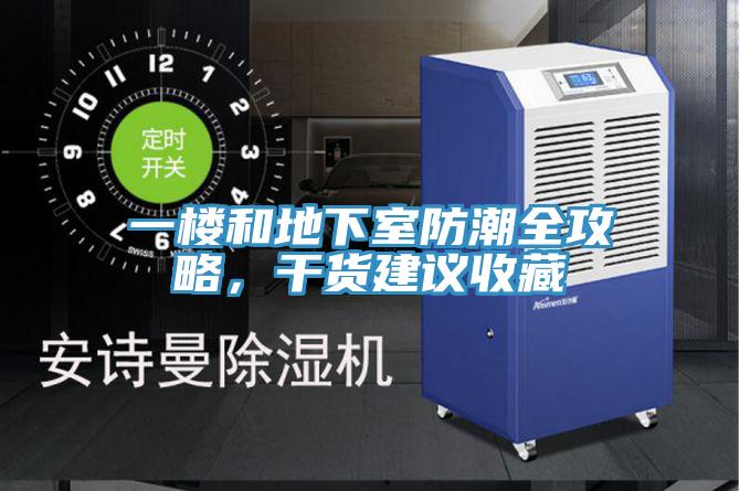 一樓和地下室防潮全攻略，幹貨建議收藏