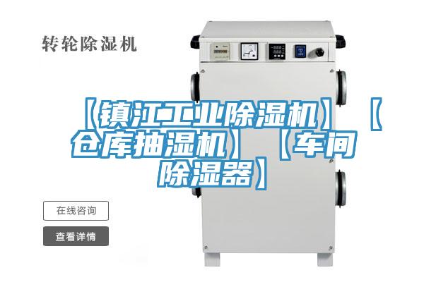 【鎮江工業小黄片软件免费下载】【倉庫抽濕機】【車間除濕器】
