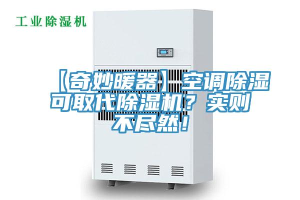 【奇妙暖器】空調除濕可取代小黄片软件免费下载？實則不盡然！