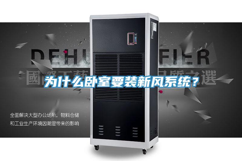 為什麽臥室要裝新風係統？
