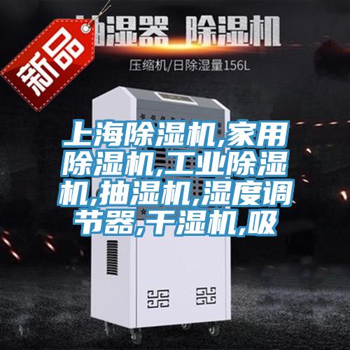 上海小黄片软件免费下载,家用小黄片软件免费下载,工業小黄片软件免费下载,抽濕機,濕度調節器,幹濕機,吸