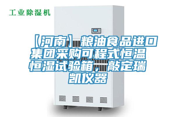 【河南】糧油食品進口集團采購可程式恒溫恒濕試驗箱，敲定瑞凱儀器