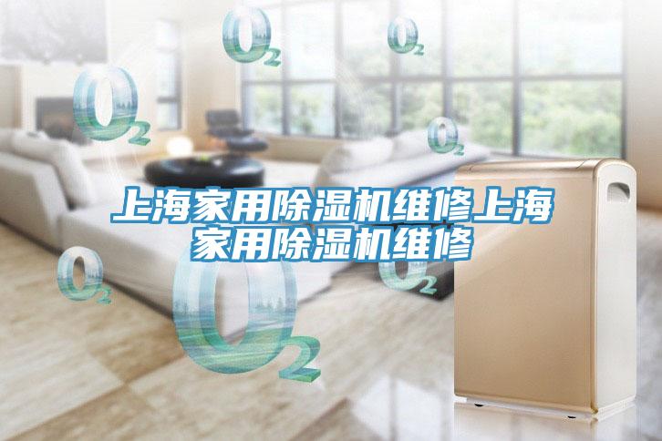 上海家用小黄片软件免费下载維修上海家用小黄片软件免费下载維修