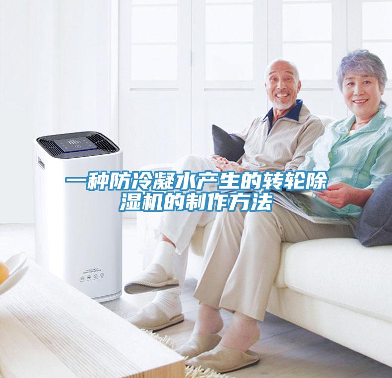 一種防冷凝水產生的轉輪小黄片软件免费下载的製作方法