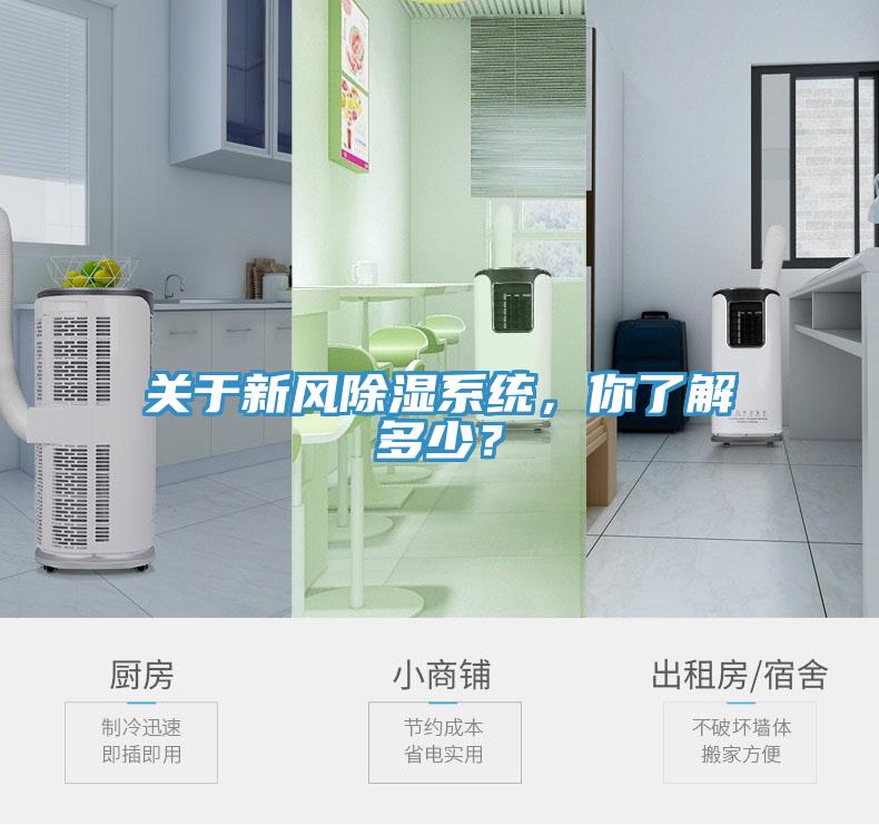 關於新風除濕係統，你了解多少？