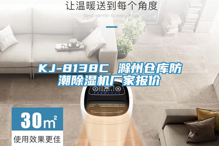 KJ-8138C 滁州倉庫防潮小黄片软件免费下载廠家報價