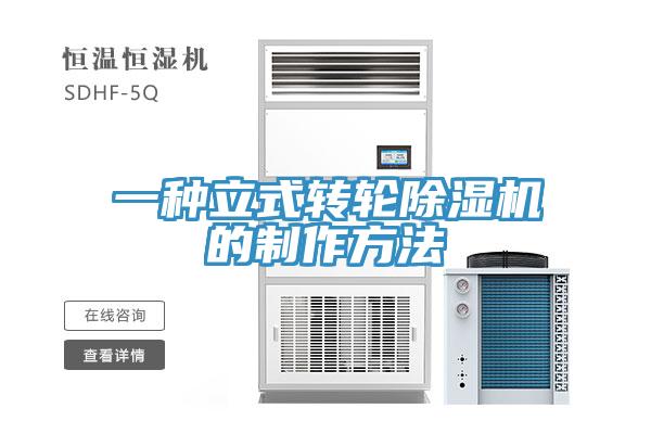一種立式轉輪小黄片软件免费下载的製作方法