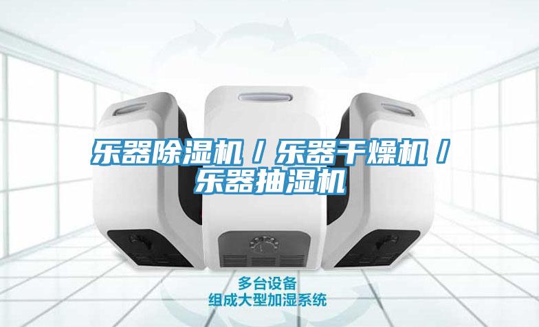 樂器小黄片软件免费下载／樂器幹燥機／樂器抽濕機