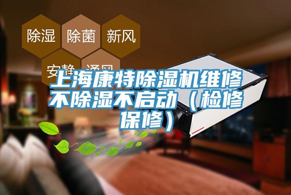 上海康特小黄片软件免费下载維修不除濕不啟動（檢修保修）