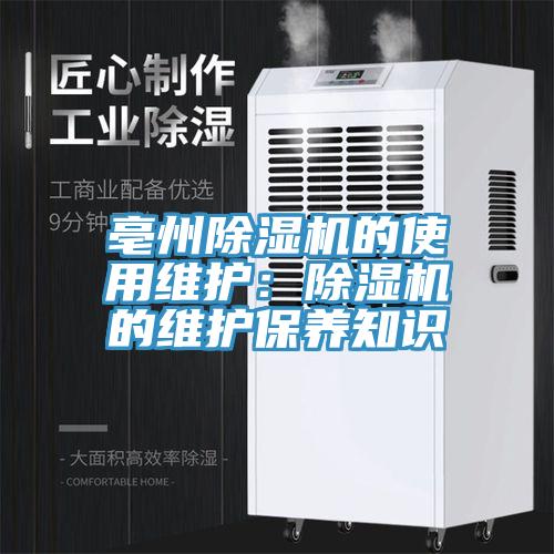 亳州小黄片软件免费下载的使用維護：小黄片软件免费下载的維護保養知識