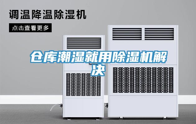 倉庫潮濕就用小黄片软件免费下载解決