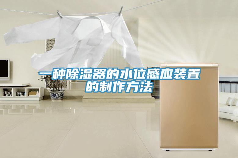 一種除濕器的水位感應裝置的製作方法