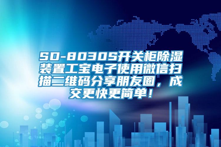 SD-8030S開關櫃除濕裝置工寶電子使用微信掃描二維碼分享朋友圈，成交更快更簡單！