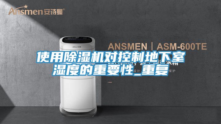使用小黄片软件免费下载對控製地下室濕度的重要性_重複