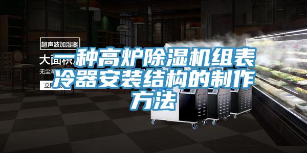 一種高爐小黄片软件免费下载組表冷器安裝結構的製作方法