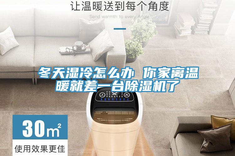 冬天濕冷怎麽辦 你家離溫暖就差一台小黄片软件免费下载了