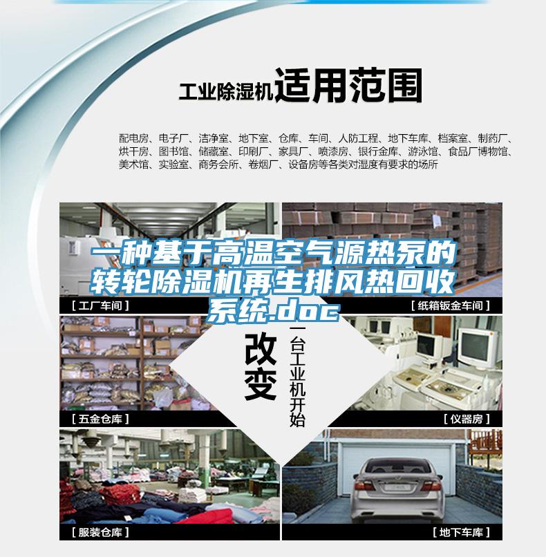 一種基於高溫空氣源熱泵的轉輪小黄片软件免费下载再生排風熱回收係統.doc