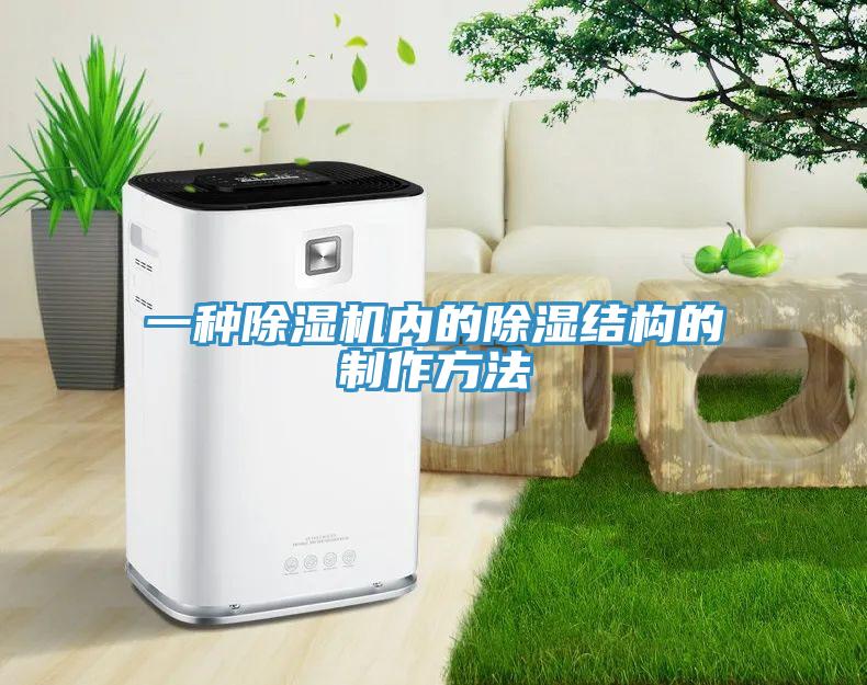 一種小黄片软件免费下载內的除濕結構的製作方法