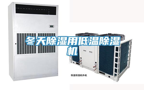 冬天除濕用低溫小黄片软件免费下载