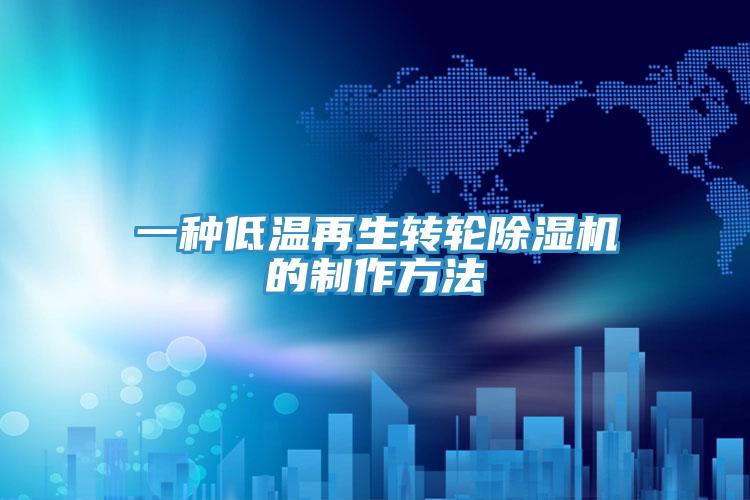 一種低溫再生轉輪小黄片软件免费下载的製作方法