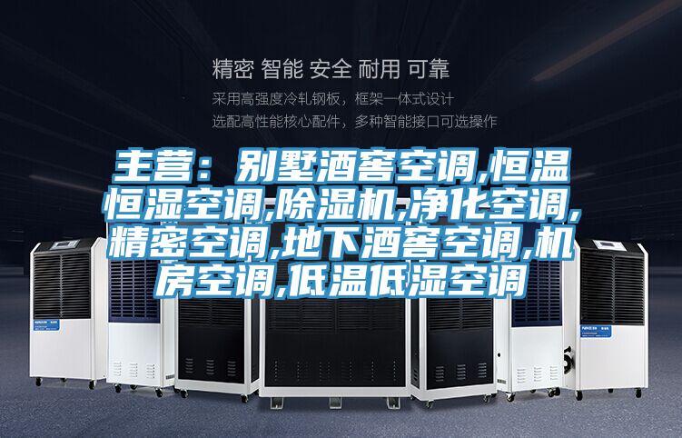 主營：別墅酒窖空調,恒溫恒濕空調,小黄片软件免费下载,淨化空調,精密空調,地下酒窖空調,機房空調,低溫低濕空調