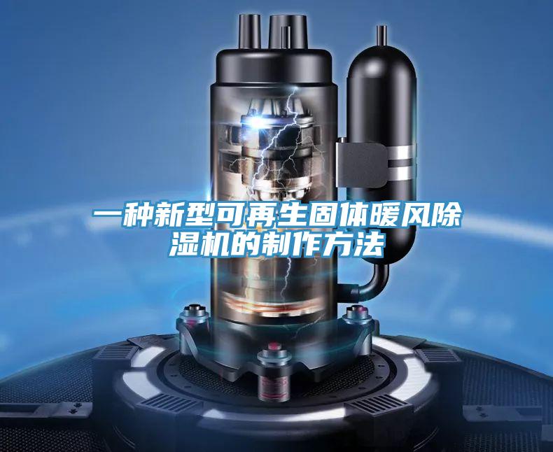 一種新型可再生固體暖風小黄片软件免费下载的製作方法