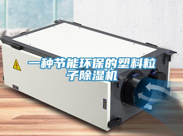 一種節能環保的塑料粒子小黄片软件免费下载