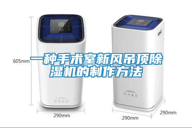 一種手術室新風吊頂小黄片软件免费下载的製作方法