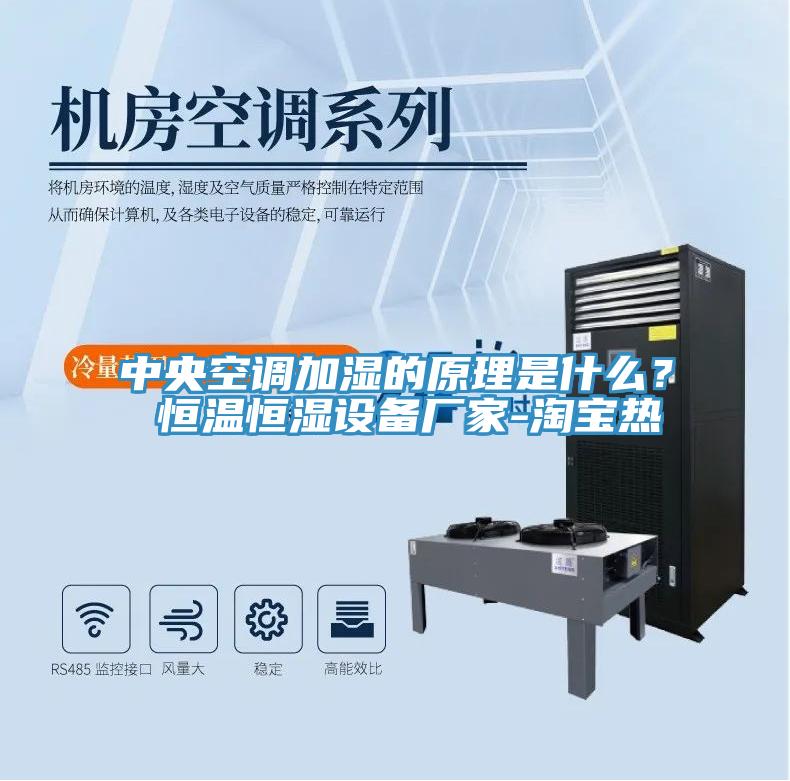 中央空調加濕的原理是什麽？ 恒溫恒濕設備廠家-淘寶熱