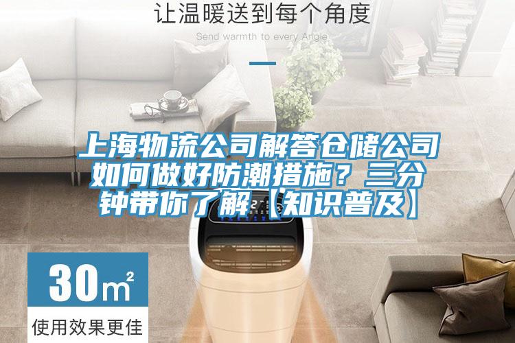 上海物流公司解答倉儲公司如何做好防潮措施？三分鍾帶你了解【知識普及】