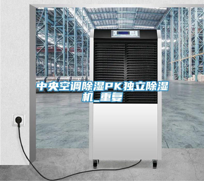 中央空調除濕PK獨立小黄片软件免费下载_重複
