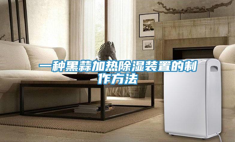 一種黑蒜加熱除濕裝置的製作方法