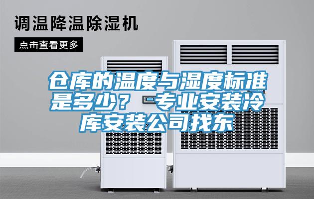 倉庫的溫度與濕度標準是多少？ 專業安裝冷庫安裝公司找東