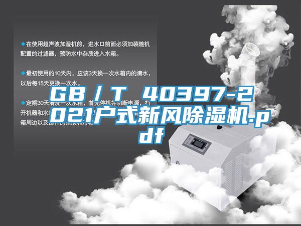 GB／T 40397-2021戶式新風小黄片软件免费下载.pdf