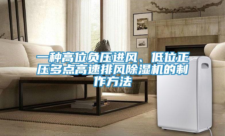 一種高位負壓進風、低位正壓多點高速排風小黄片软件免费下载的製作方法