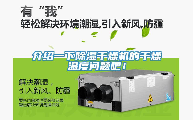 介紹一下除濕幹燥機的幹燥溫度問題吧！