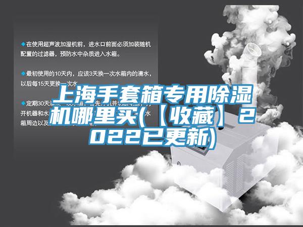 上海手套箱專用小黄片软件免费下载哪裏買(【收藏】2022已更新)