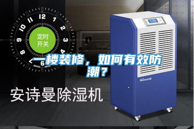 一樓裝修，如何有效防潮？