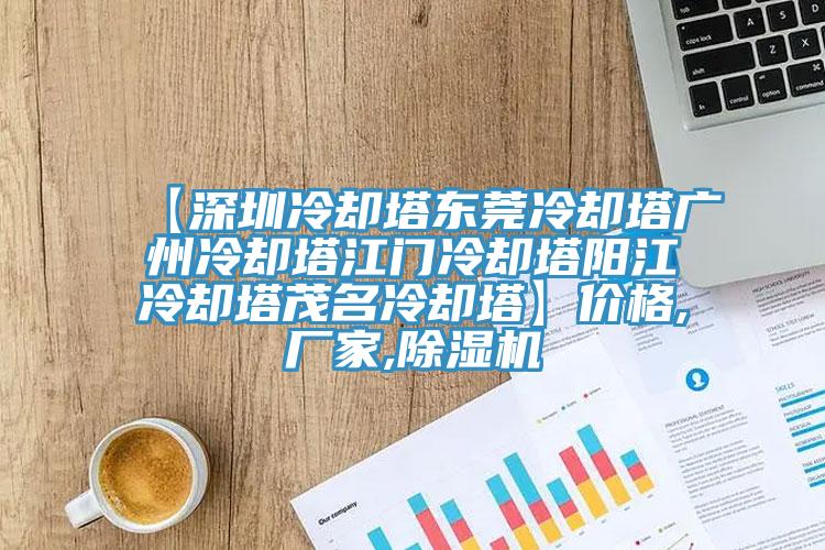 【深圳冷卻塔東莞冷卻塔廣州冷卻塔江門冷卻塔陽江冷卻塔茂名冷卻塔】價格,廠家,小黄片软件免费下载