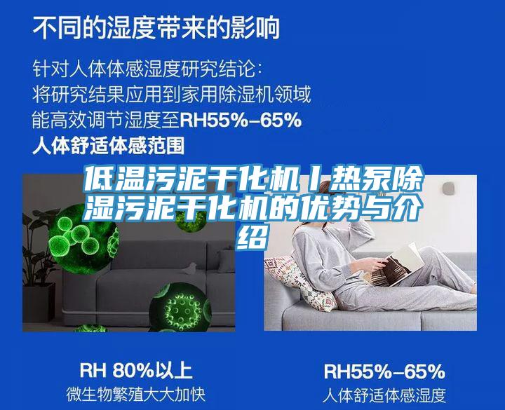 低溫汙泥幹化機丨熱泵除濕汙泥幹化機的優勢與介紹