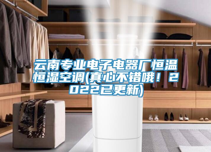 雲南專業電子電器廠恒溫恒濕空調(真心不錯哦！2022已更新)