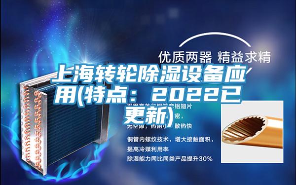 上海轉輪除濕設備應用(特點：2022已更新)