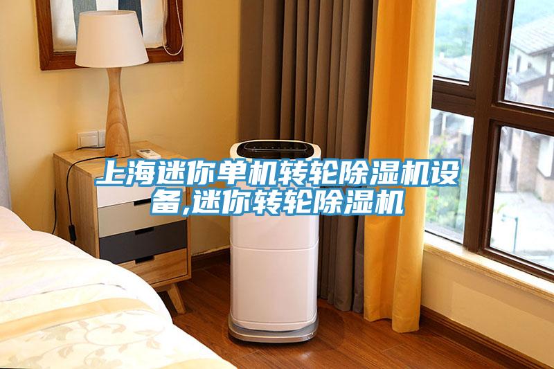 上海迷你單機轉輪小黄片软件免费下载設備,迷你轉輪小黄片软件免费下载