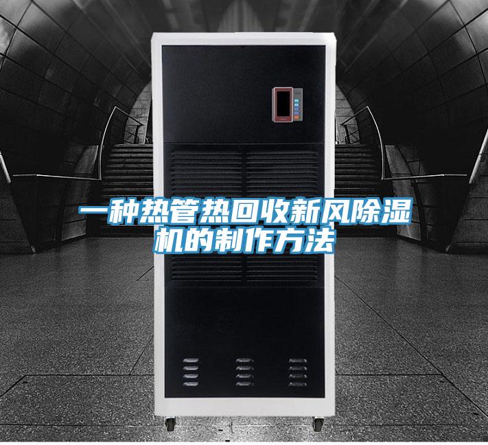一種熱管熱回收新風小黄片软件免费下载的製作方法