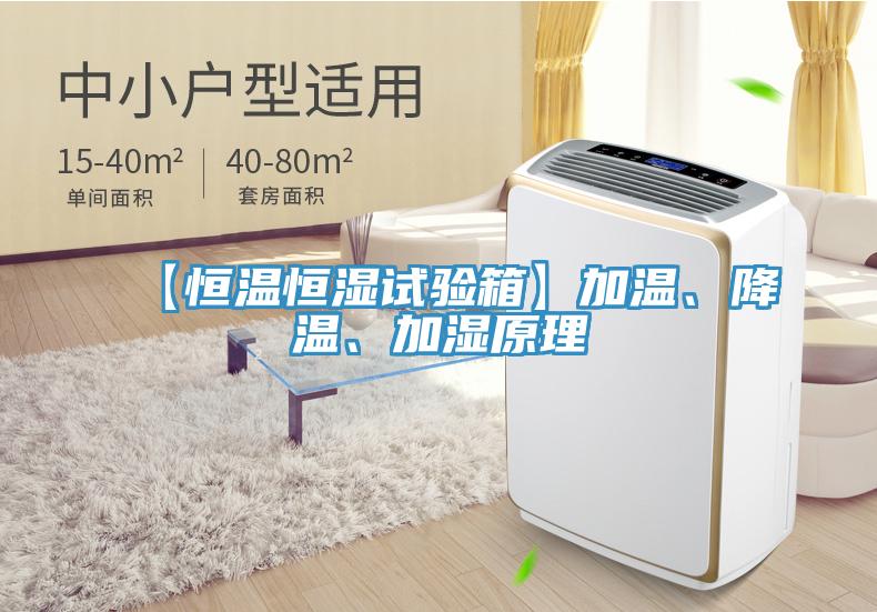 【恒溫恒濕試驗箱】加溫、降溫、加濕原理