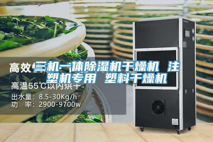 三機一體小黄片软件免费下载幹燥機 注塑機專用 塑料幹燥機